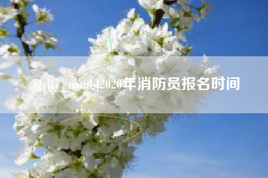 铁岭2020年消防员报名时间