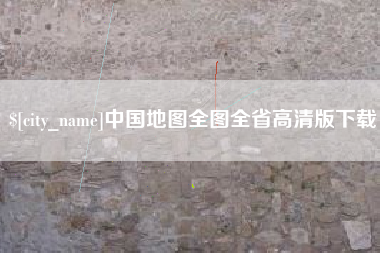 铁岭中国地图全图全省高清版下载