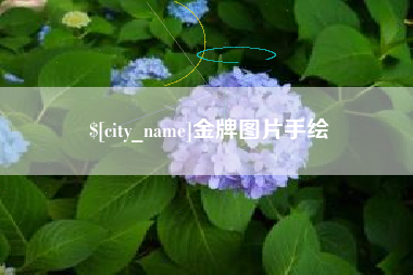 铁岭金牌图片手绘