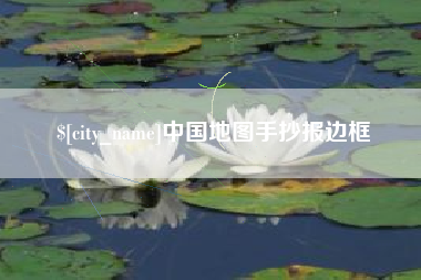 铁岭中国地图手抄报边框