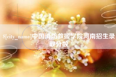 铁岭中国消防救援学院河南招生录取分数
