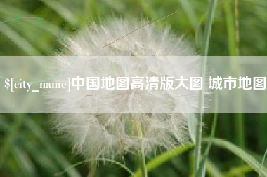 铁岭中国地图高清版大图 城市地图