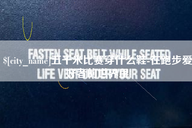 铁岭五千米比赛穿什么鞋-在跑步爱好者的世界里
