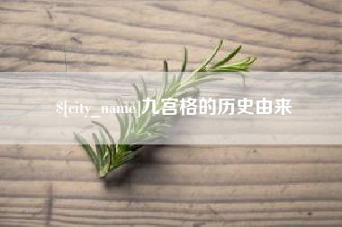铁岭九宫格的历史由来