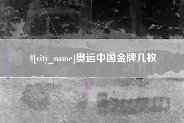 铁岭奥运中国金牌几枚