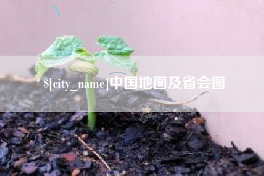 铁岭中国地图及省会图