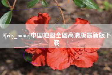 铁岭中国地图全图高清版最新版下载
