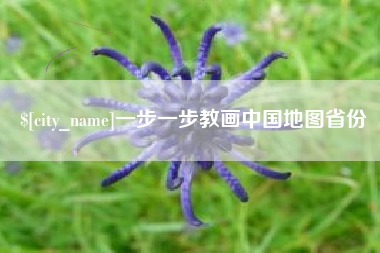 铁岭一步一步教画中国地图省份