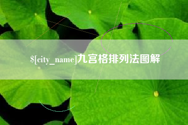 铁岭九宫格排列法图解