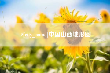 铁岭中国山西地形图