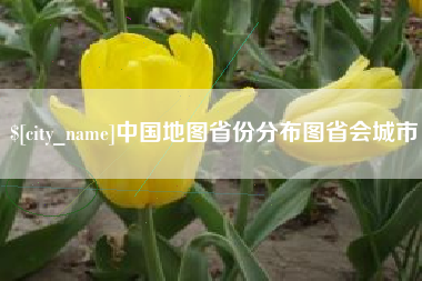 铁岭中国地图省份分布图省会城市