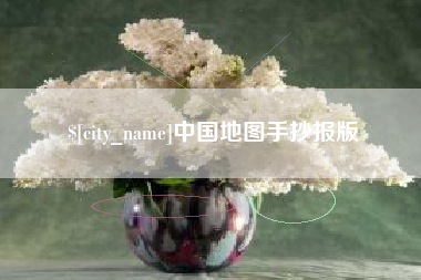 铁岭中国地图手抄报版