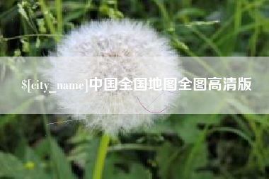 铁岭中国全国地图全图高清版