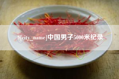 铁岭中国男子5000米纪录