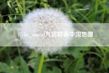 铁岭九宫格画中国地图