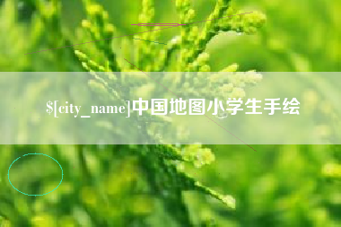 铁岭中国地图小学生手绘