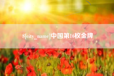 铁岭中国第16枚金牌