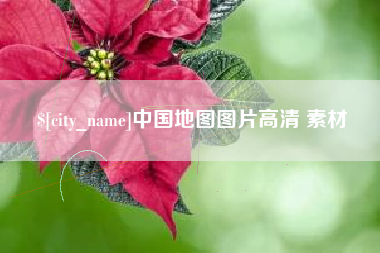 铁岭中国地图图片高清 素材