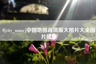 铁岭中国地图高清版大图片大全图片欣赏
