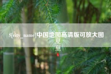 铁岭中国地图高清版可放大图