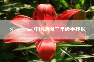 铁岭中国地图三年级手抄报