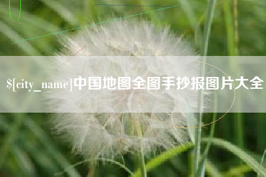 铁岭中国地图全图手抄报图片大全