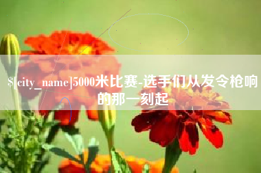 铁岭5000米比赛-选手们从发令枪响的那一刻起