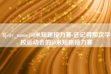 铁岭50米短跑接力赛-还记得那次学校运动会的50米短跑接力赛