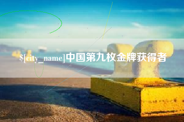 铁岭中国第九枚金牌获得者