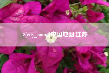 铁岭中国地图,江苏
