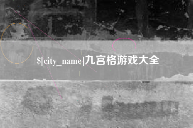 铁岭九宫格游戏大全