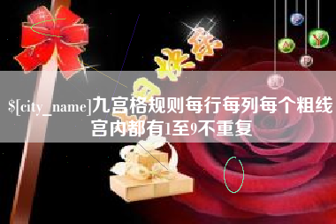 铁岭九宫格规则每行每列每个粗线宫内都有1至9不重复