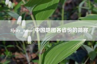 铁岭中国地图各省份的简称