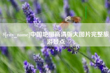 铁岭中国地图高清版大图片完整旅游景点