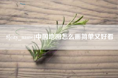 铁岭中国地图怎么画简单又好看