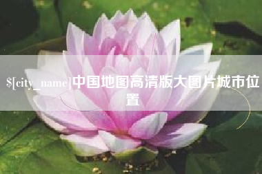 铁岭中国地图高清版大图片城市位置