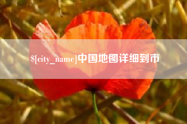 铁岭中国地图详细到市