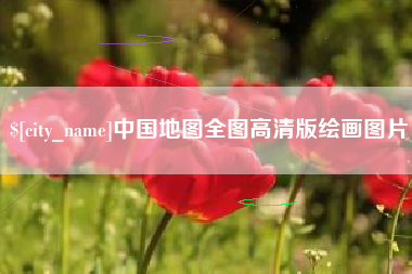 铁岭中国地图全图高清版绘画图片