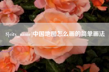 铁岭中国地图怎么画的简单画法