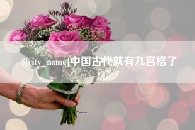 铁岭中国古代就有九宫格了