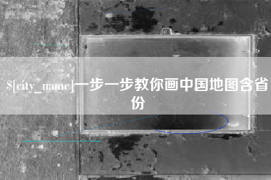 铁岭一步一步教你画中国地图含省份