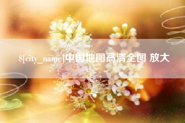 铁岭中国地图高清全图 放大
