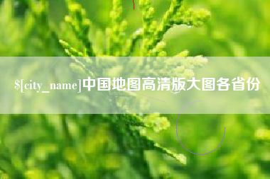 铁岭中国地图高清版大图各省份