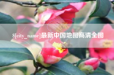 铁岭最新中国地图高清全图