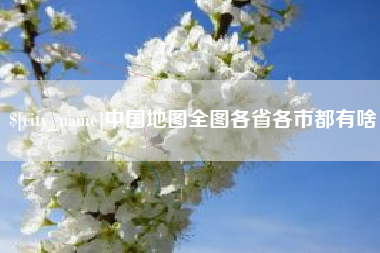 铁岭中国地图全图各省各市都有啥