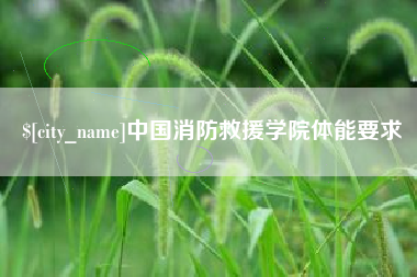铁岭中国消防救援学院体能要求