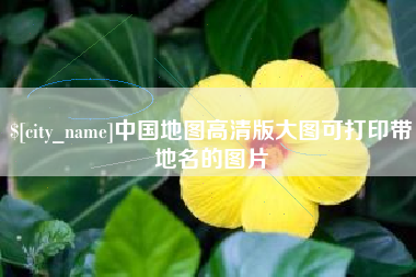 铁岭中国地图高清版大图可打印带地名的图片