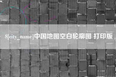 铁岭中国地图空白轮廓图 打印版