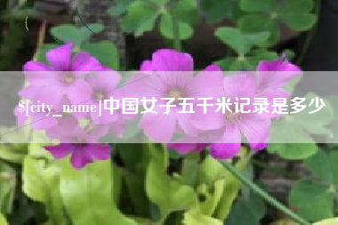 铁岭中国女子五千米记录是多少
