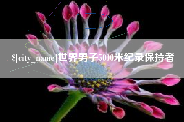 铁岭世界男子5000米纪录保持者